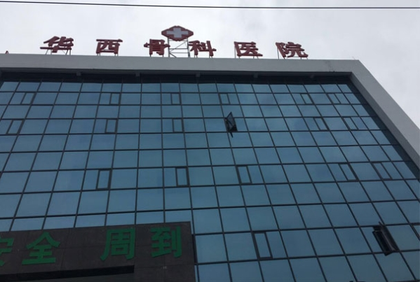 華西骨科醫院